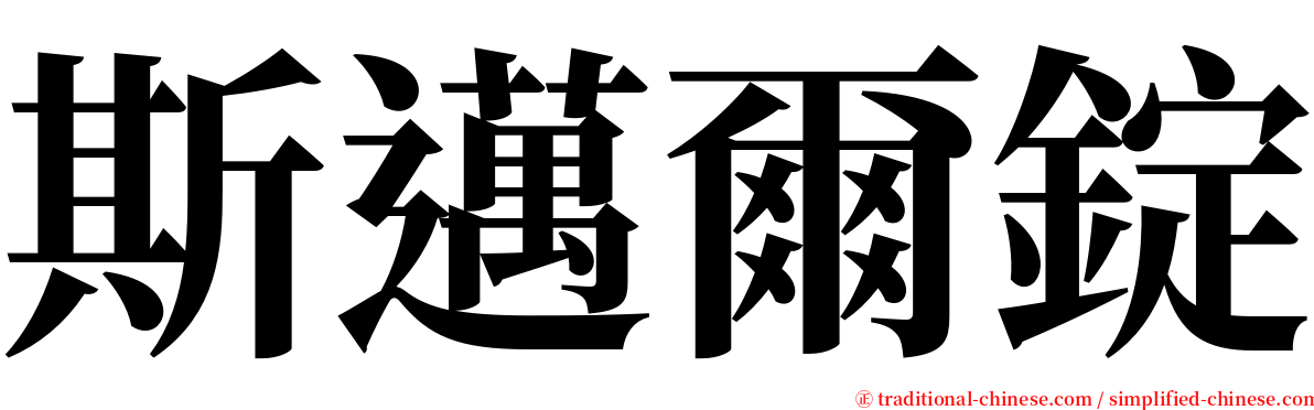 斯邁爾錠 serif font