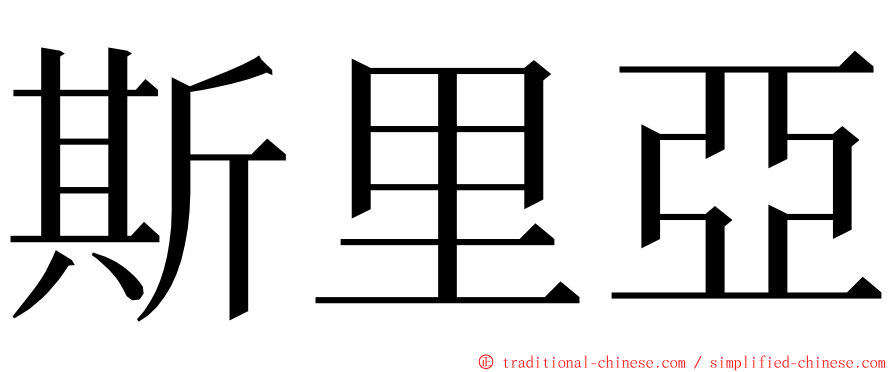 斯里亞 ming font