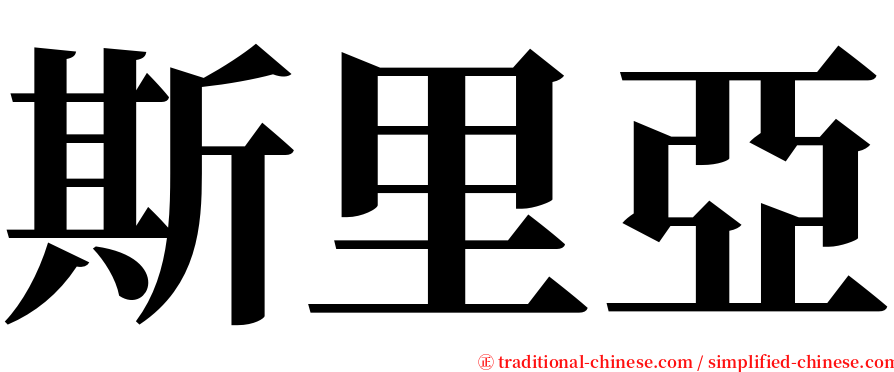 斯里亞 serif font