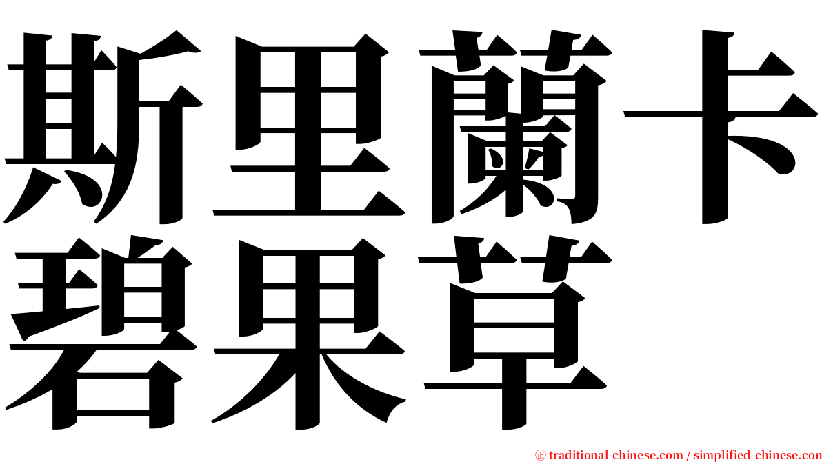 斯里蘭卡碧果草 serif font