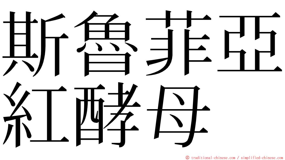 斯魯菲亞紅酵母 ming font