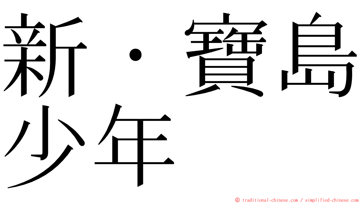 新・寶島少年 ming font