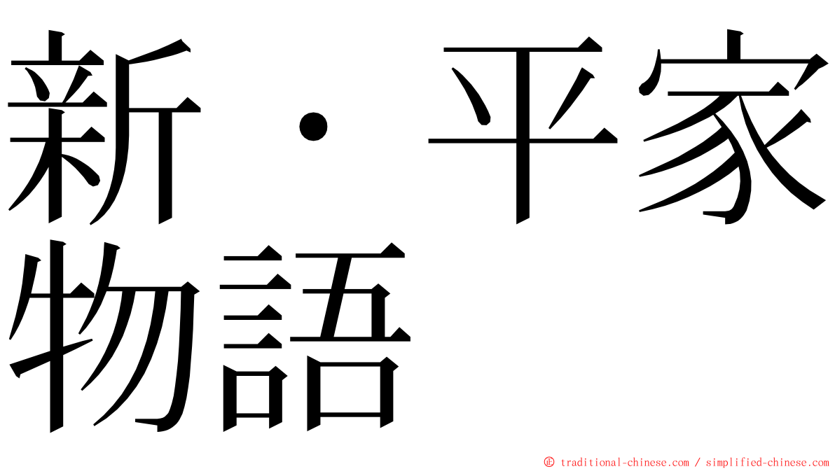 新・平家物語 ming font