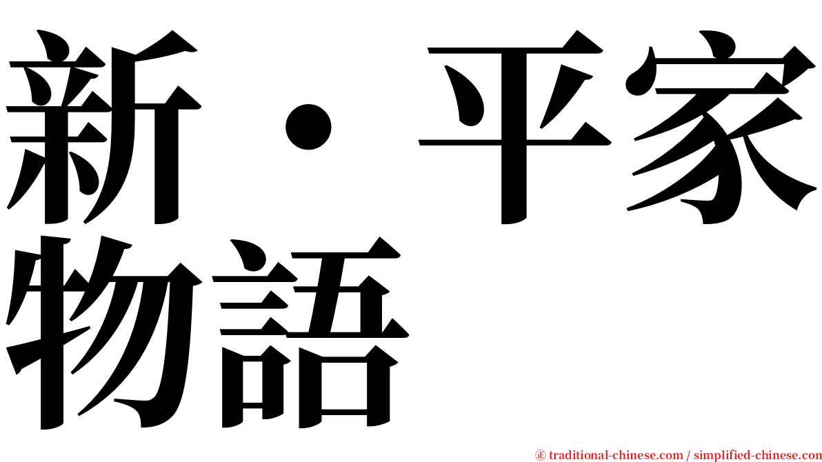 新・平家物語 serif font