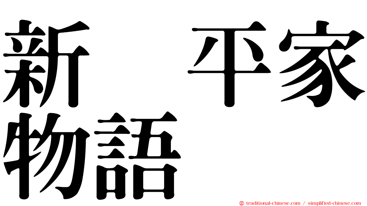 新・平家物語