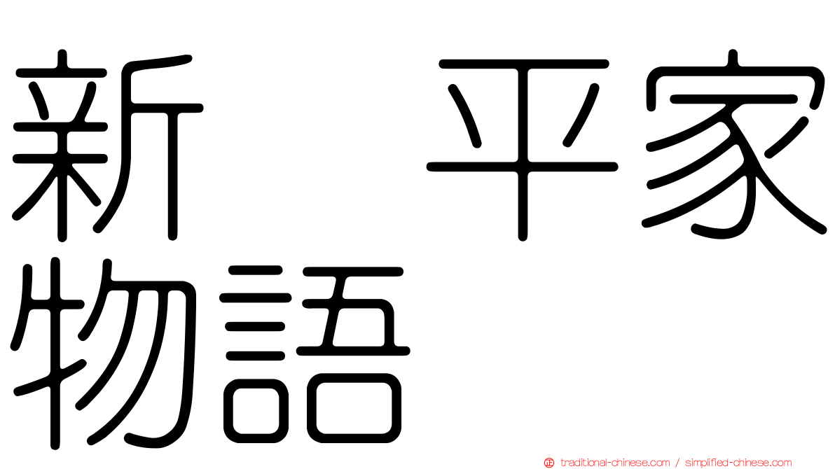 新・平家物語