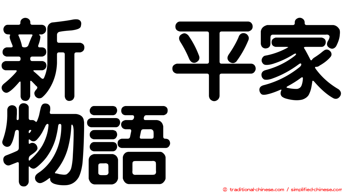 新・平家物語