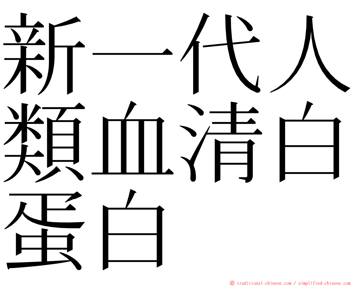 新一代人類血清白蛋白 ming font