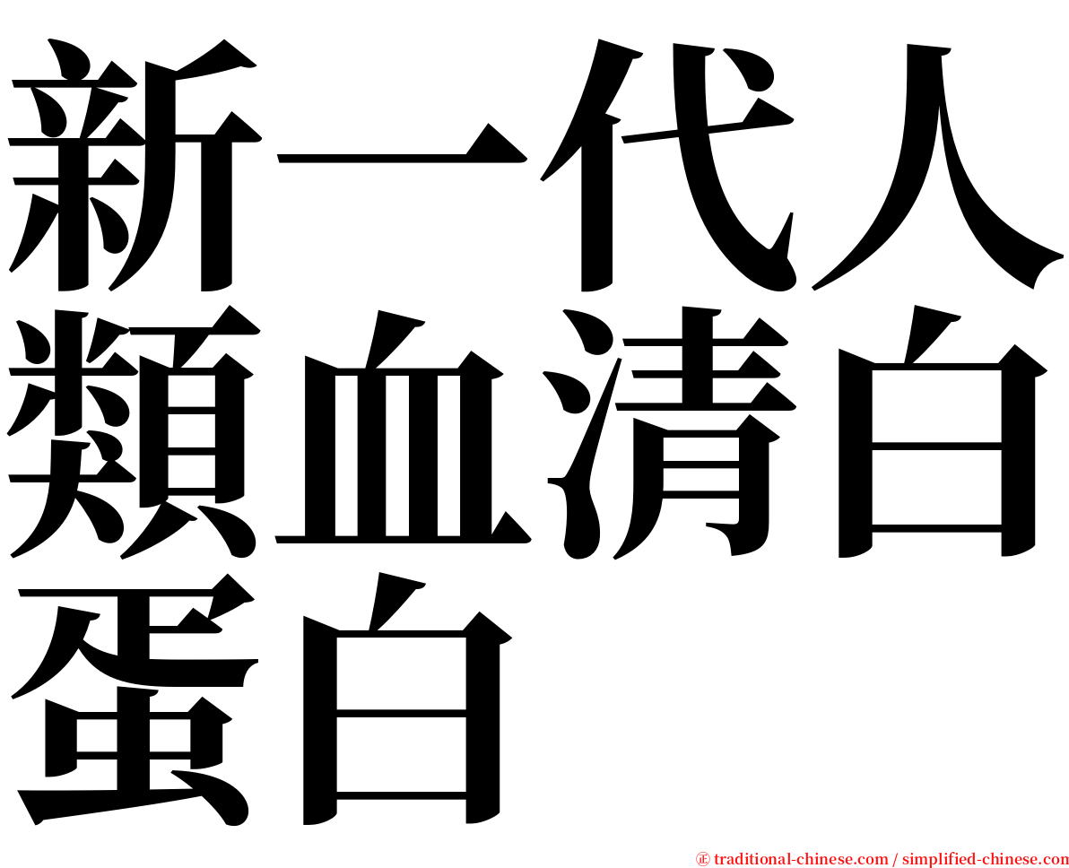 新一代人類血清白蛋白 serif font