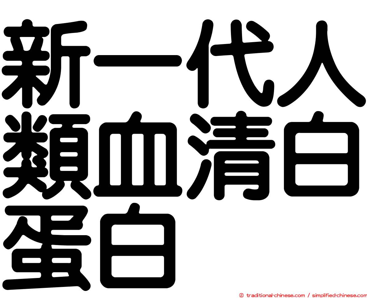 新一代人類血清白蛋白