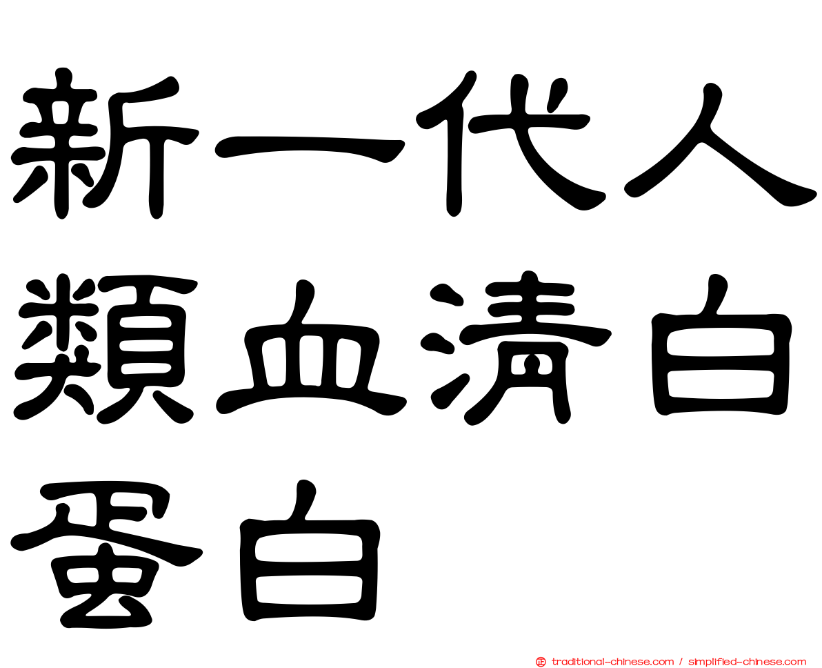 新一代人類血清白蛋白