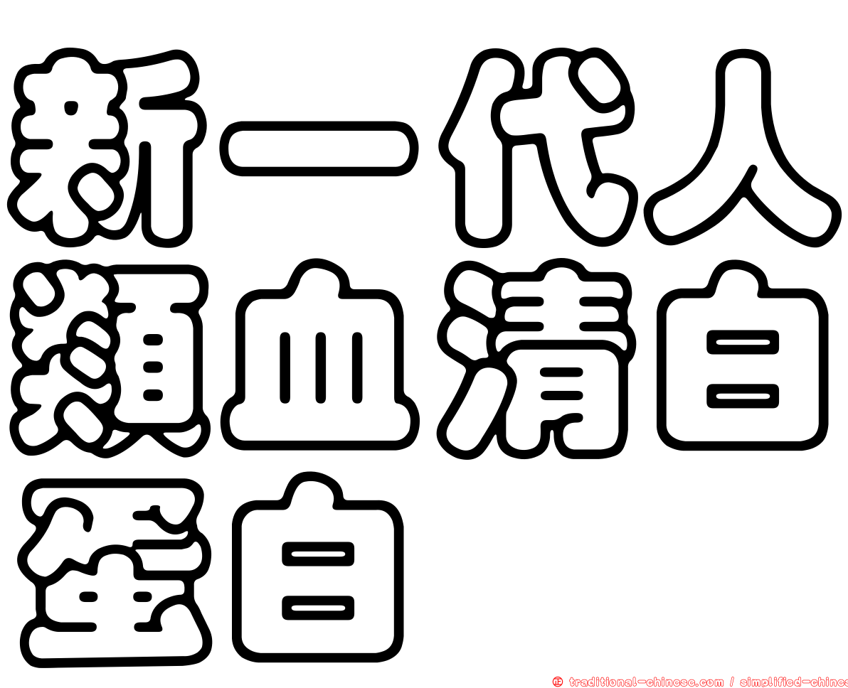 新一代人類血清白蛋白