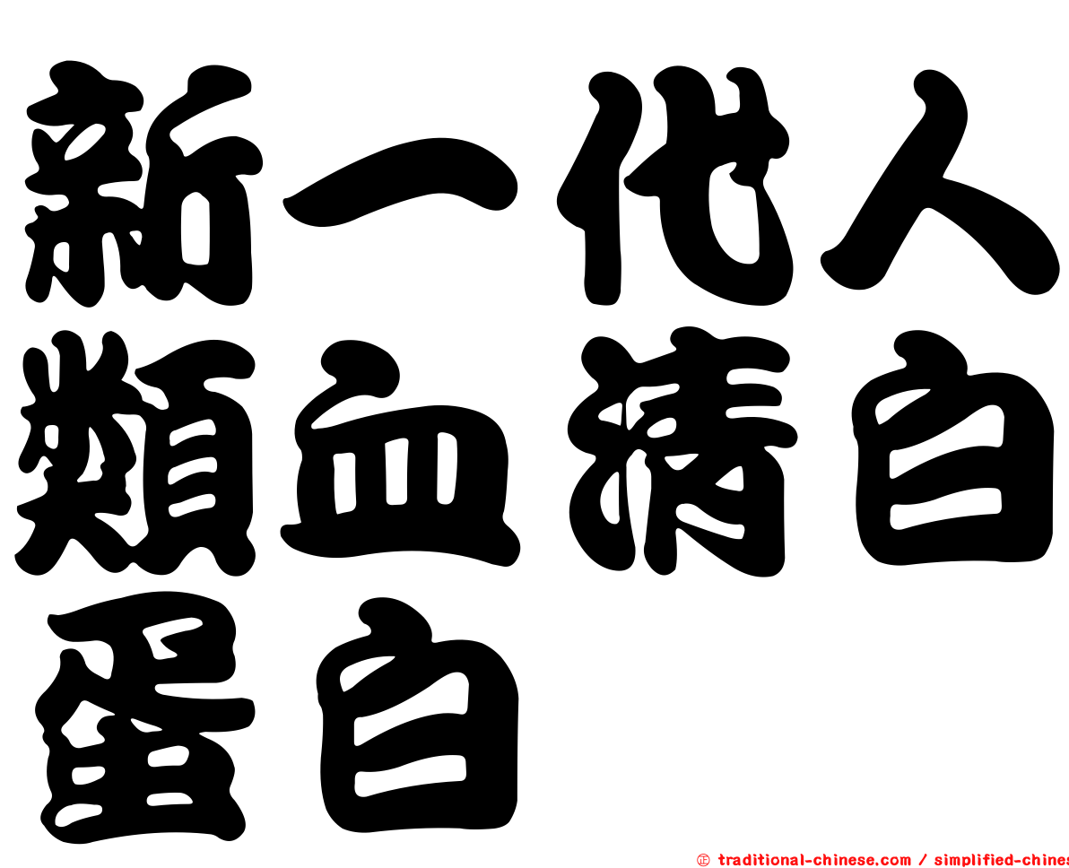 新一代人類血清白蛋白