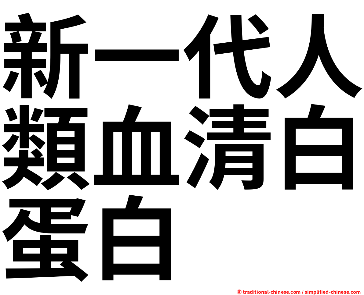 新一代人類血清白蛋白