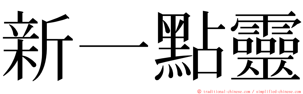 新一點靈 ming font