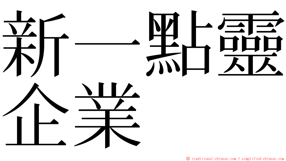 新一點靈企業 ming font