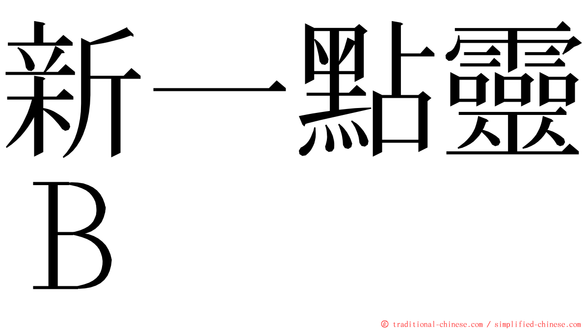 新一點靈Ｂ ming font