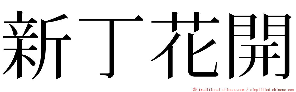 新丁花開 ming font