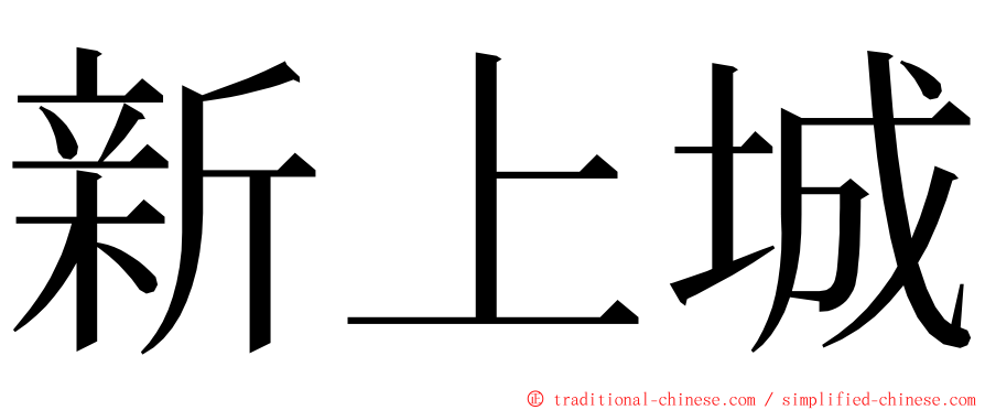 新上城 ming font