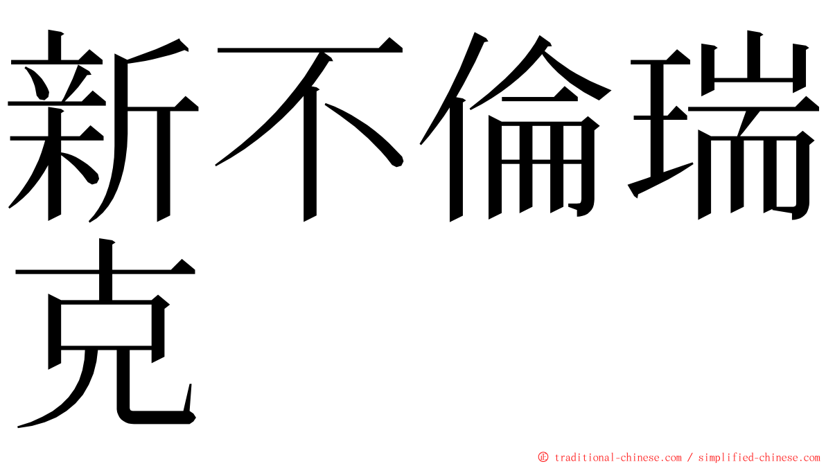 新不倫瑞克 ming font