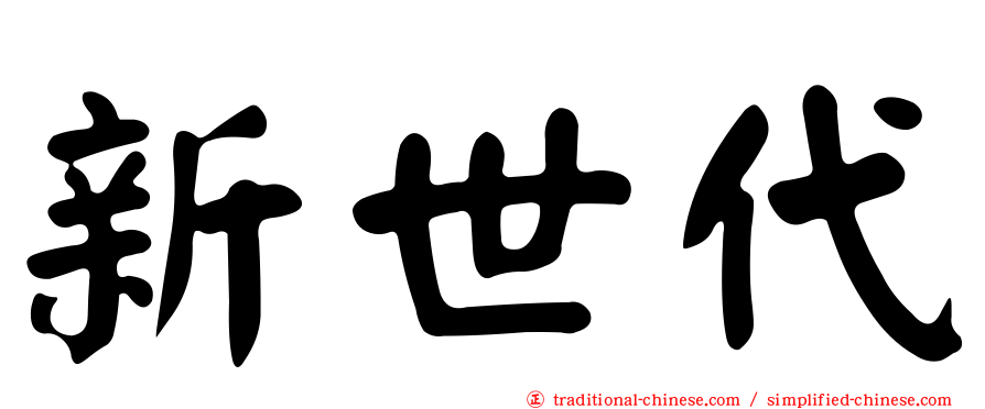新世代