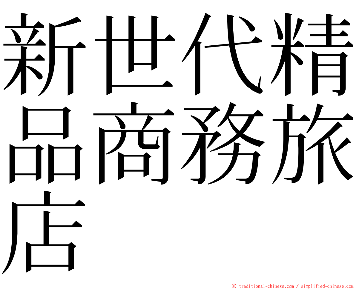 新世代精品商務旅店 ming font