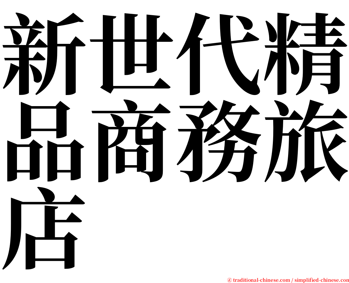 新世代精品商務旅店 serif font