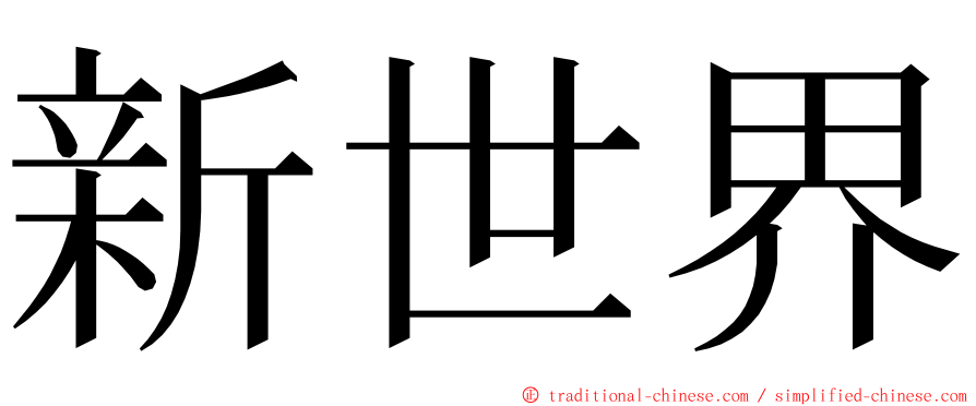 新世界 ming font