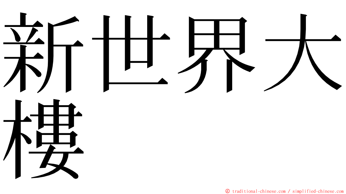 新世界大樓 ming font