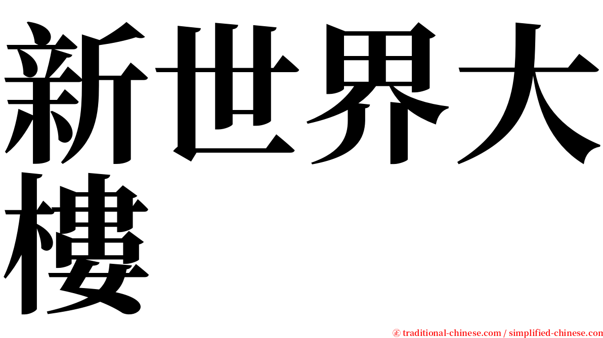 新世界大樓 serif font