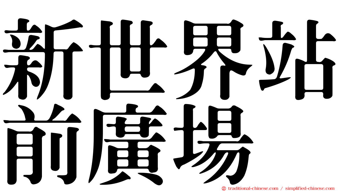 新世界站前廣場
