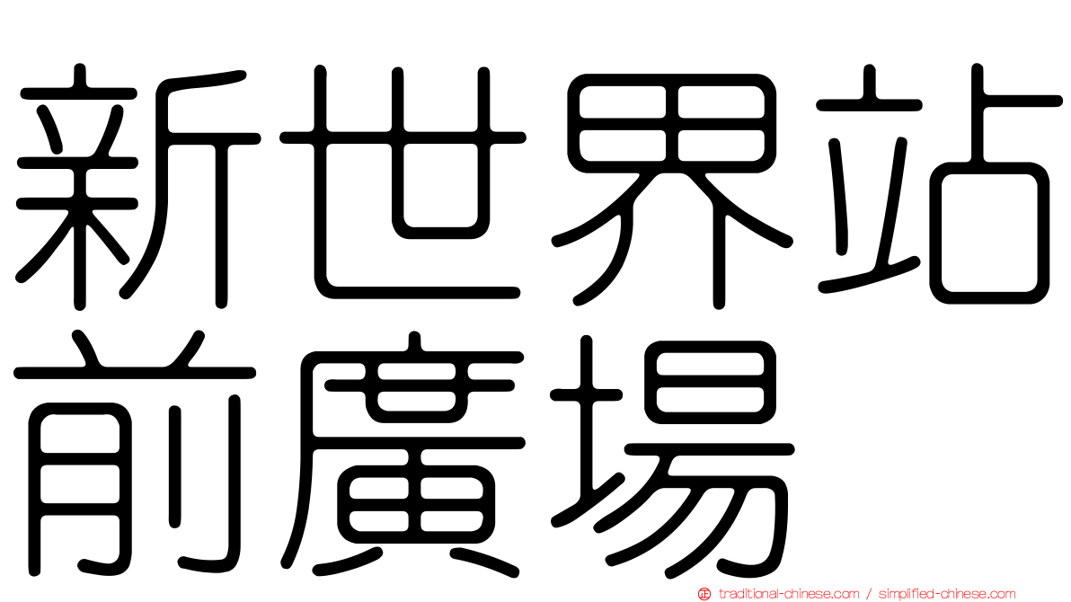 新世界站前廣場