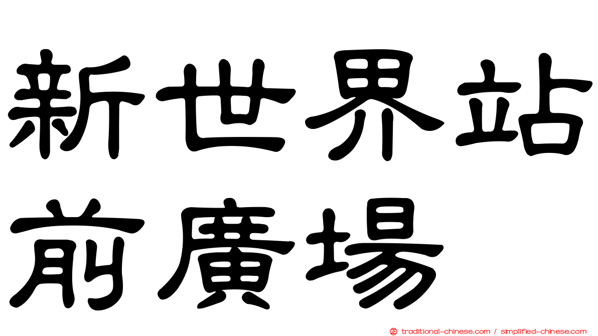 新世界站前廣場