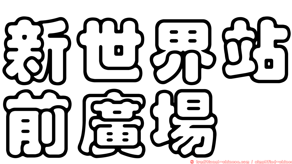 新世界站前廣場