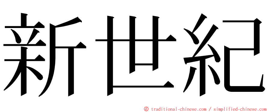 新世紀 ming font