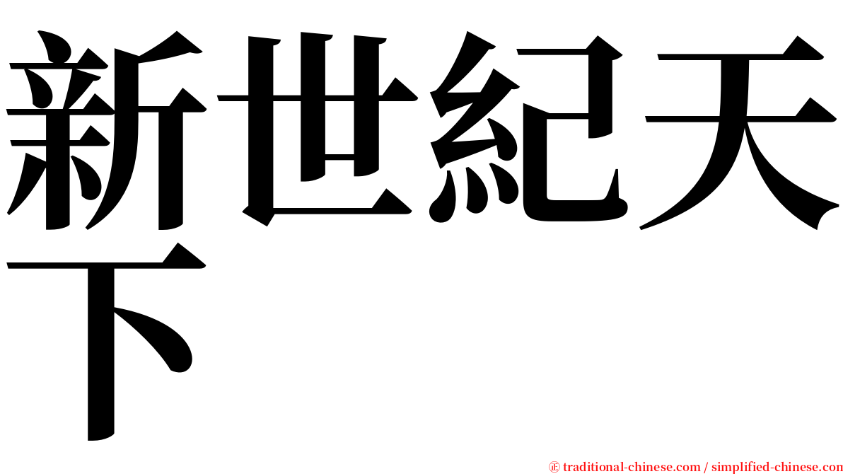 新世紀天下 serif font