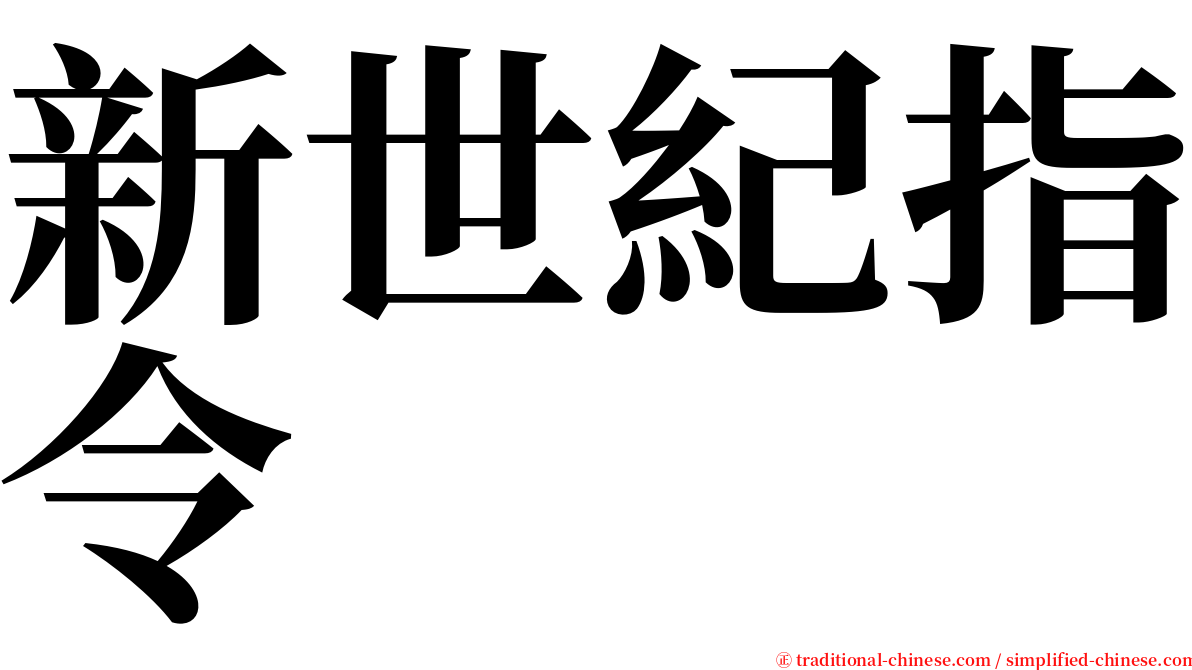 新世紀指令 serif font