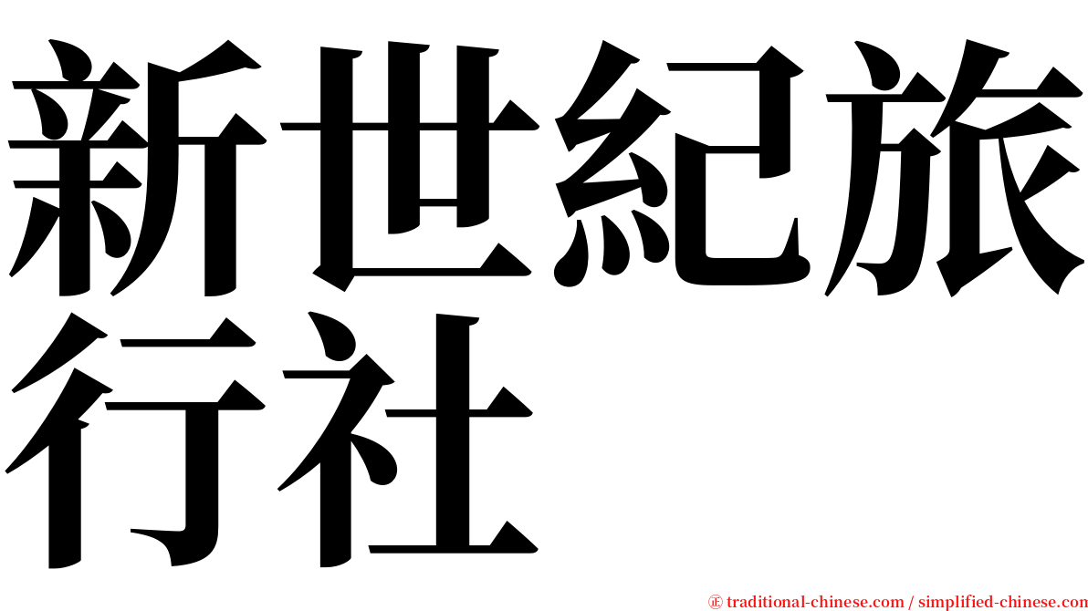 新世紀旅行社 serif font