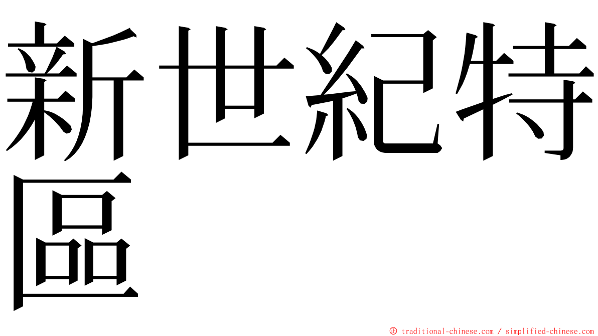 新世紀特區 ming font