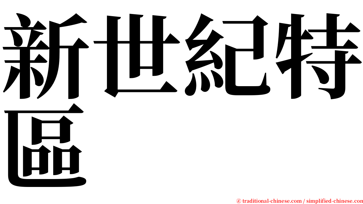 新世紀特區 serif font