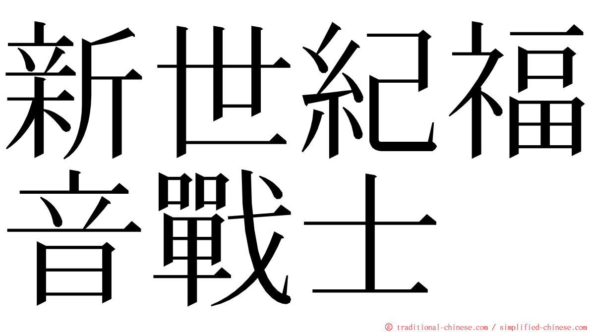 新世紀福音戰士 ming font