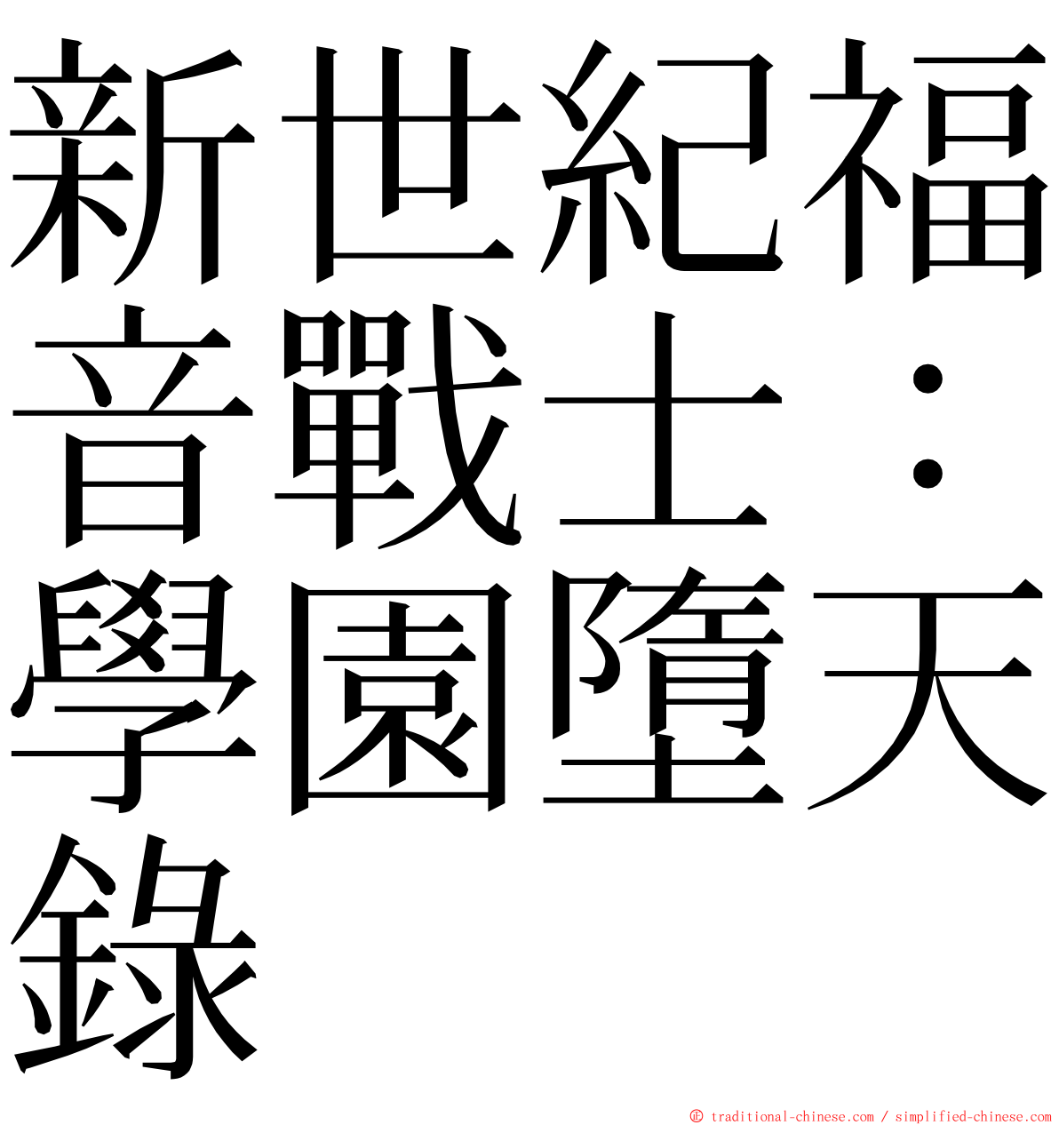 新世紀福音戰士：學園墮天錄 ming font