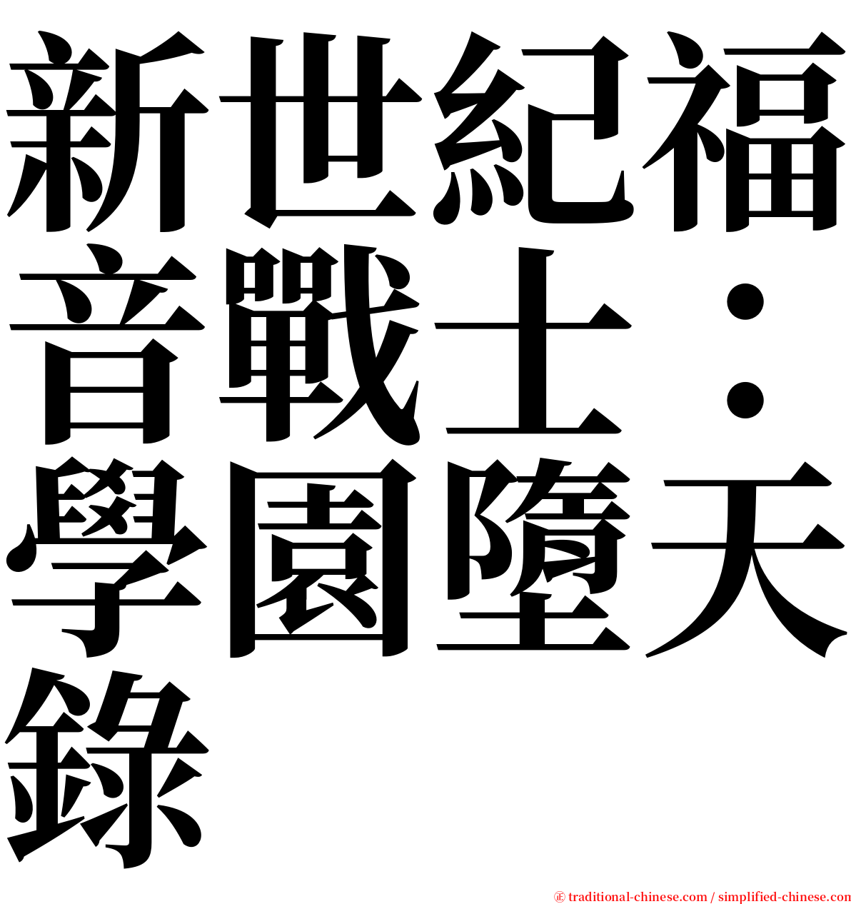 新世紀福音戰士：學園墮天錄 serif font