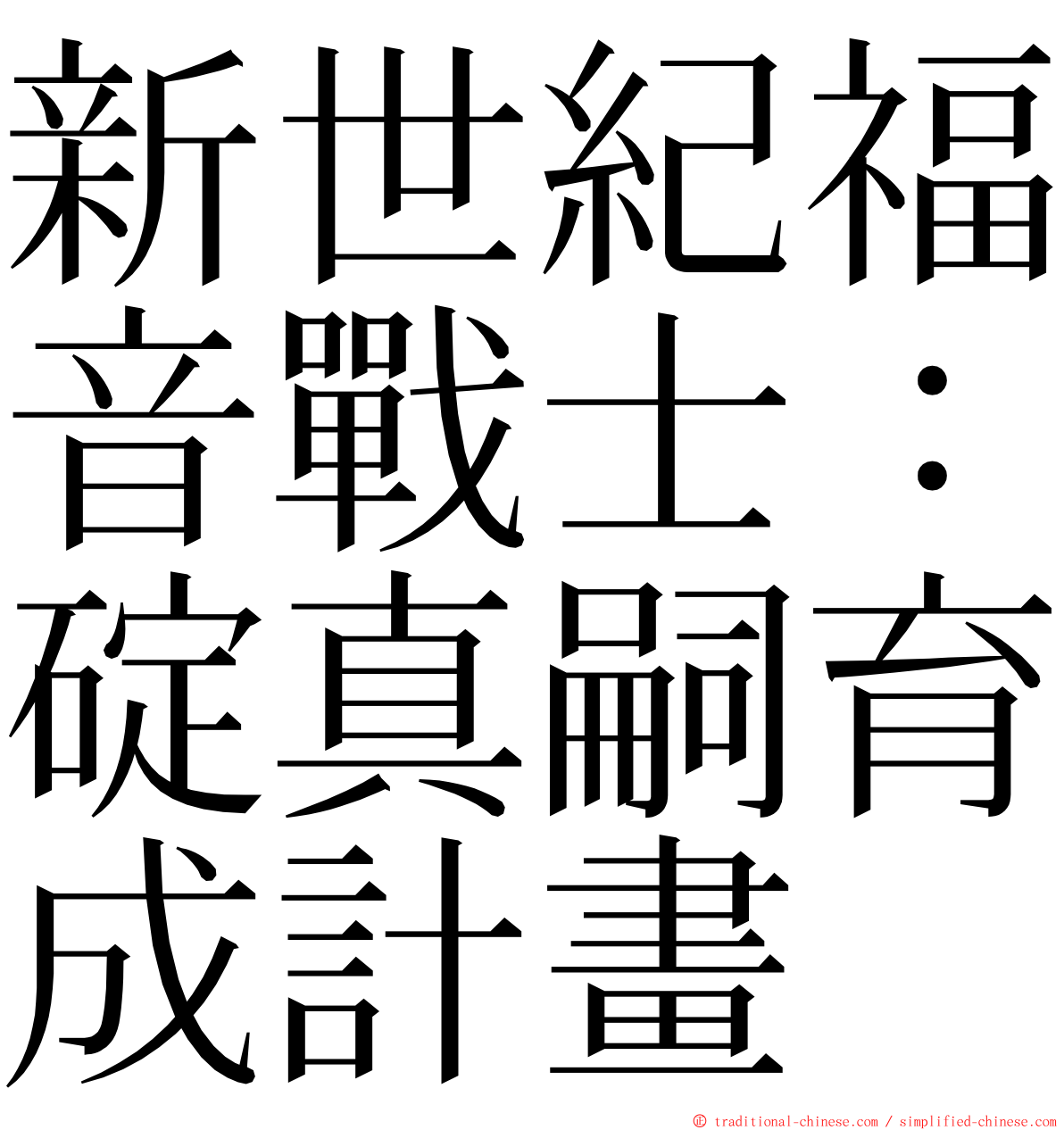 新世紀福音戰士：碇真嗣育成計畫 ming font