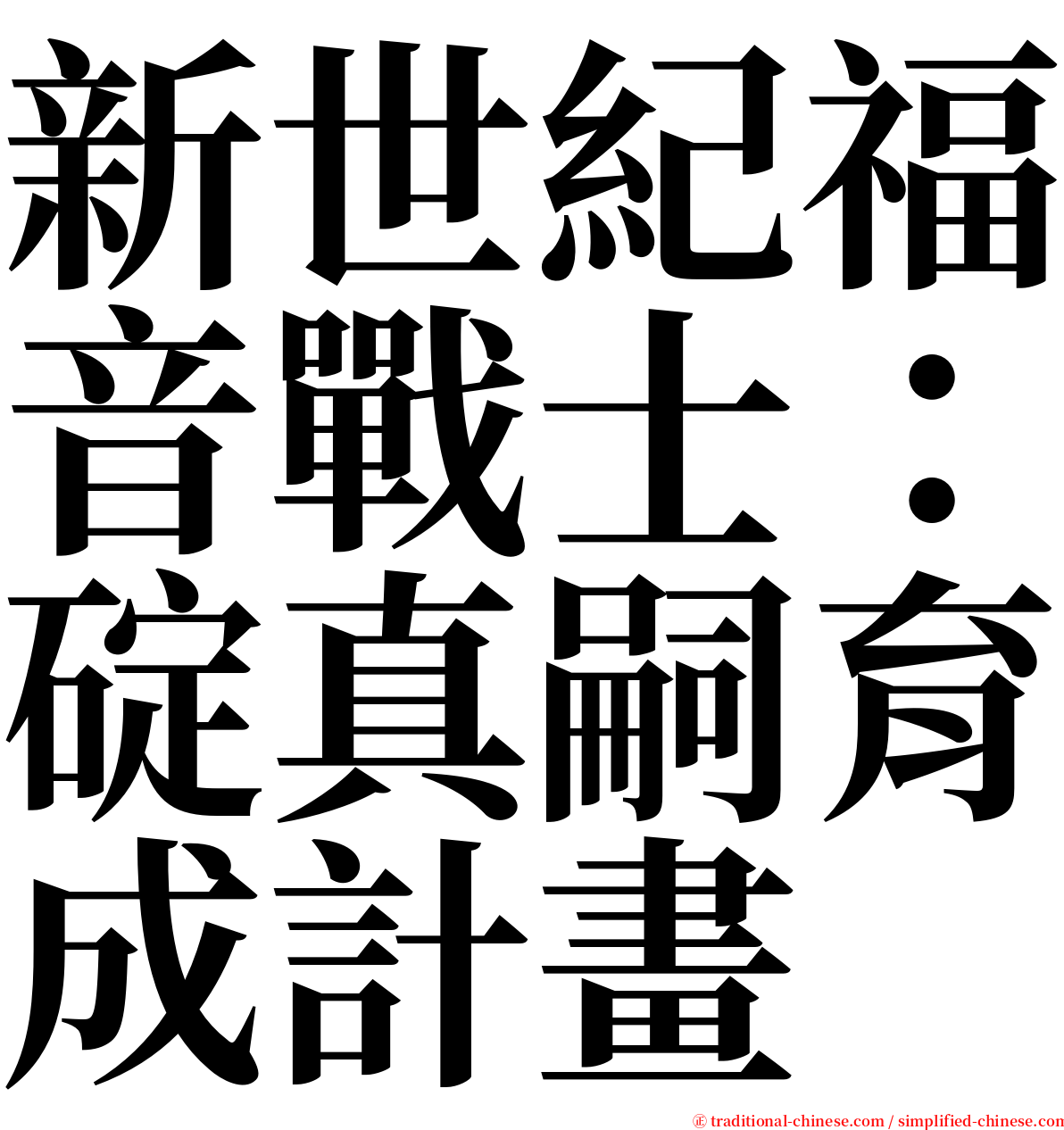 新世紀福音戰士：碇真嗣育成計畫 serif font