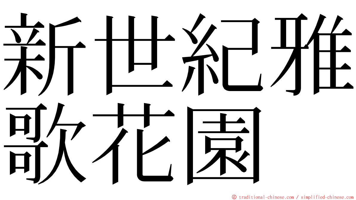 新世紀雅歌花園 ming font