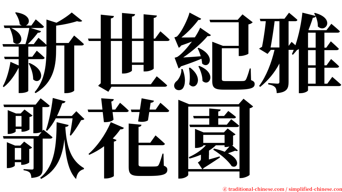 新世紀雅歌花園 serif font