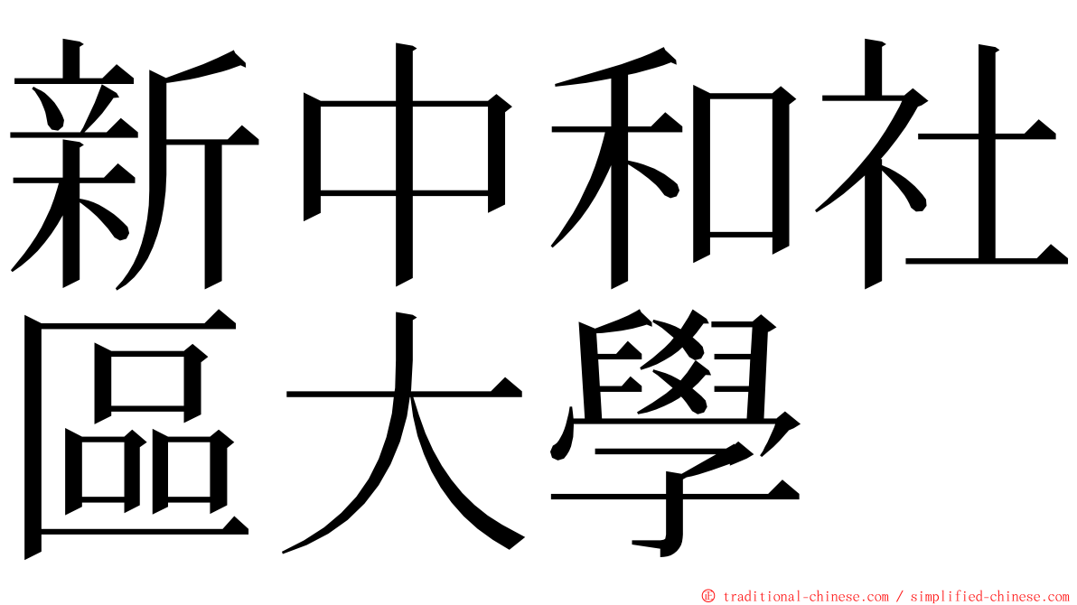 新中和社區大學 ming font