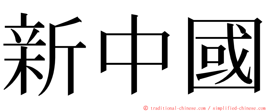 新中國 ming font