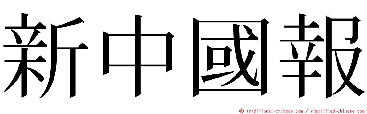 新中國報 ming font